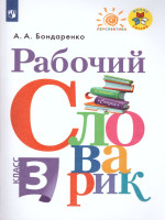 Рабочий словарик 3 класс. УМК "Перспектива". ФГОС