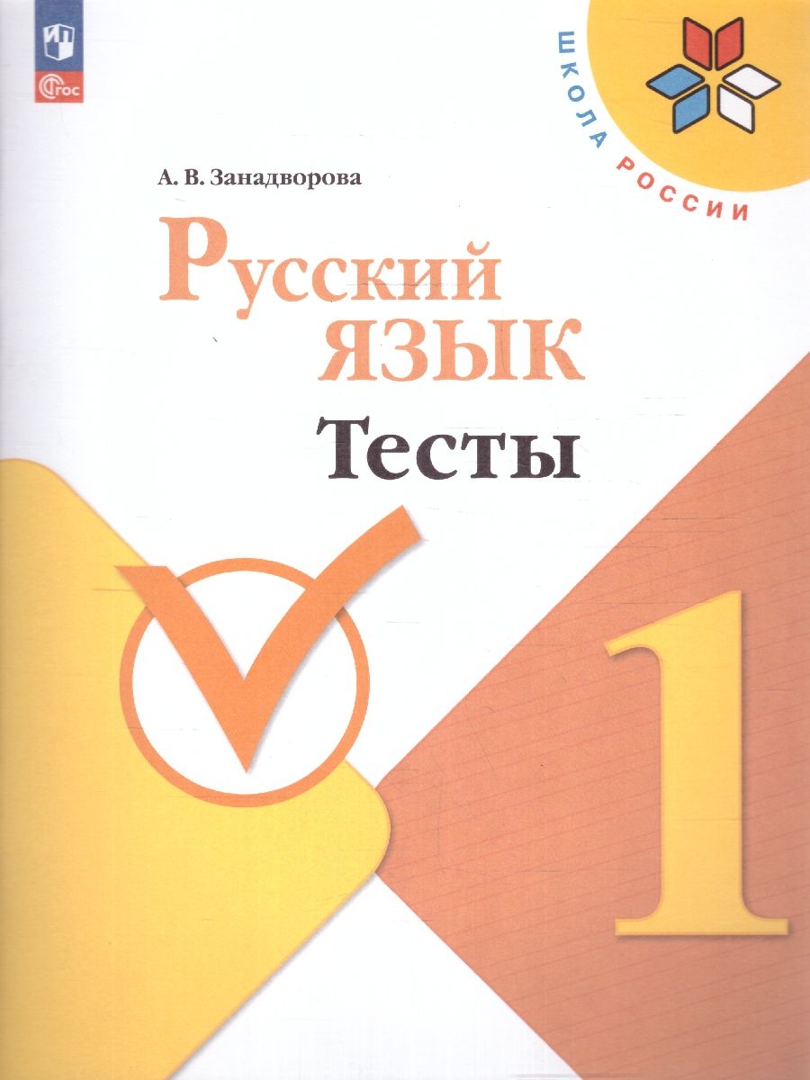Русский язык 1 класс. Тесты. УМК Школа России. Новый ФП. ФГОС