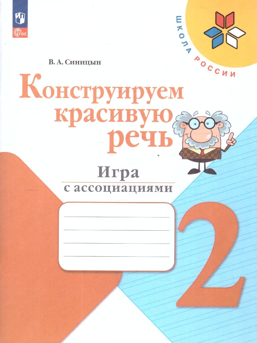 Русский язык 2 класс. Конструируем красивую речь. Игра с ассоциациями