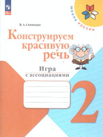Русский язык 2 класс. Конструируем красивую речь. Игра с ассоциациями