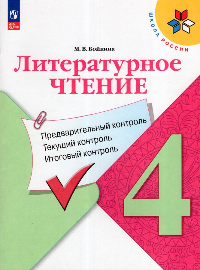 Литературное чтение. 4 класс. Предварительный контроль, текущий контроль, итоговый контроль 2025