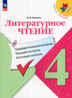 Литературное чтение. 4 класс. Предварительный контроль, текущий контроль, итоговый контроль 2025