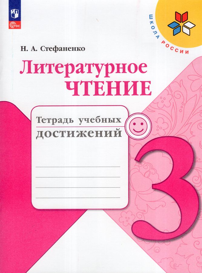 Литературное чтение. 3 класс. Тетрадь учебных достижений 2025
