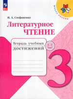 Литературное чтение. 3 класс. Тетрадь учебных достижений 2025