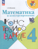 Математика и конструирование. 4 класс. Учебное пособие 2025