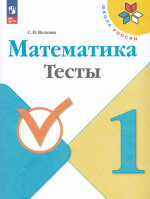 Математика. 1 класс. Тесты 2025