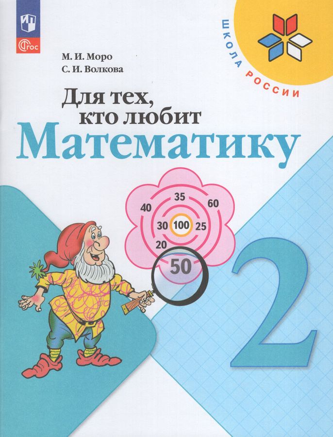 Для тех, кто любит математику. 2 класс 2025
