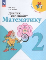 Для тех, кто любит математику. 2 класс 2025