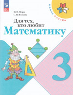 Для тех, кто любит математику. 3 класс 2025