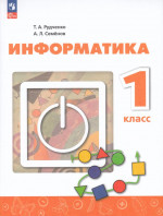 Информатика. 1 класс. Учебник 2025