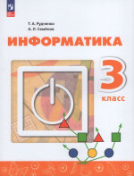 Информатика. 3 класс. Учебник 2025