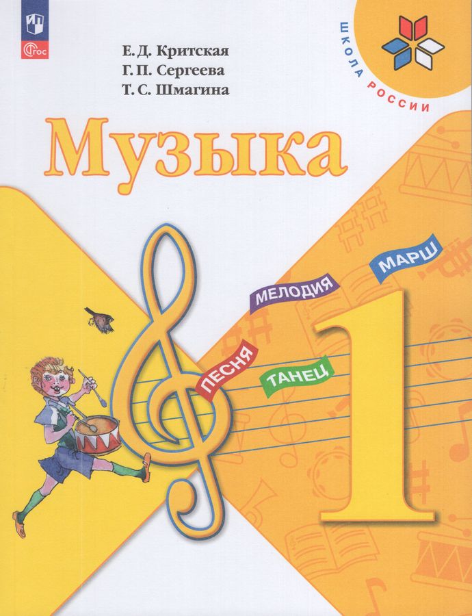 Критская. Музыка. 1 класс. Учебник. /ФГОС 2021