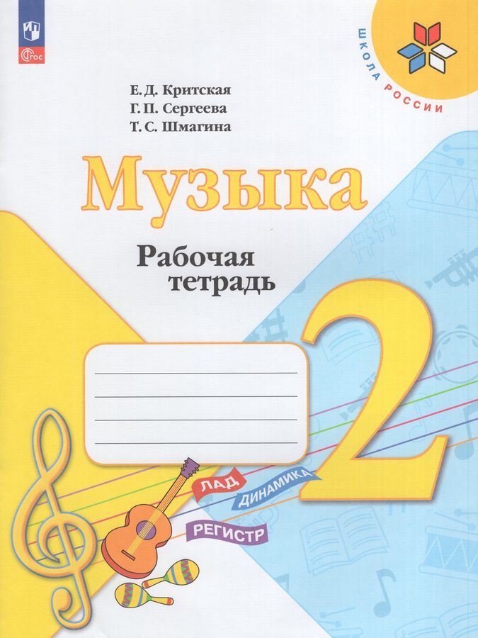 Критская. Музыка. Рабочая тетрадь. 2 класс / к ФП 22/27