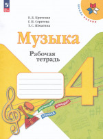 Критская. Музыка. Рабочая тетрадь. 4 класс / к ФП 22/27