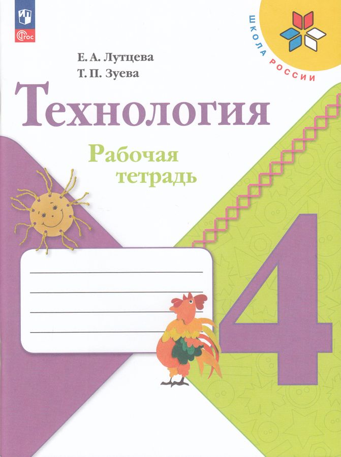 Лутцева. Технология. Рабочая тетрадь. 4 класс / к ФП 22/27