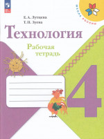 Лутцева. Технология. Рабочая тетрадь. 4 класс / к ФП 22/27