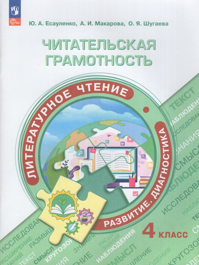 Литературное чтение. 4 класс. Читательская грамотность. Развитие. Диагностика 2025