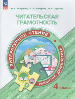 Литературное чтение. 4 класс. Читательская грамотность. Развитие. Диагностика 2025