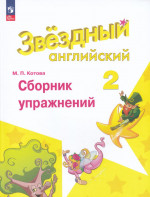 Английский язык. 2 класс. Углубленный уровень. Сборник упражнений 2025
