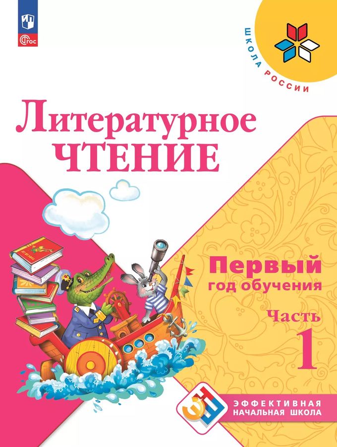 Литературное чтение. 1-й год обучения. Учебное пособие. Часть 1 2025