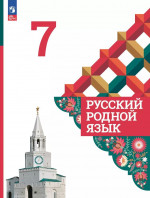 Русский родной язык. 7 класс. Учебник 2025