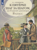 К пятерке шаг за шагом, или 50 занятий с репетитором. Русский язык. 8 класс 2025