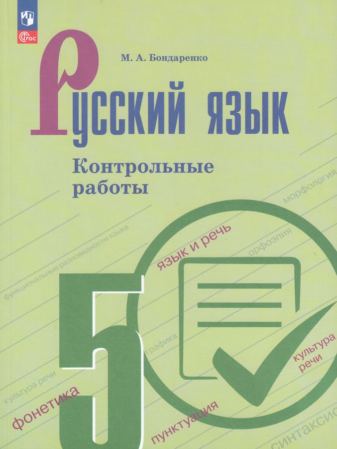 Русский язык. 5 класс. Контрольные работы 2025