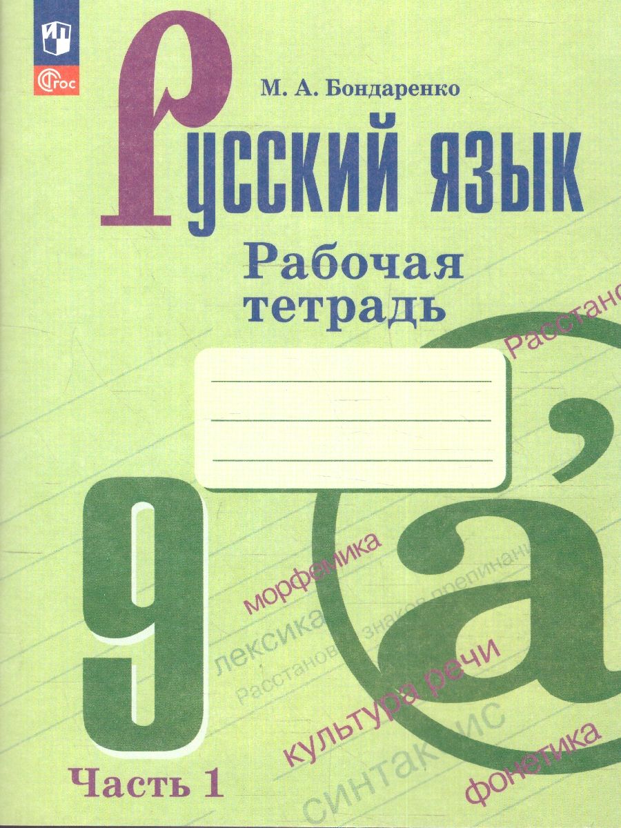 Русский язык 9 класс. Рабочая тетрадь в 2-х частях. Часть 1. Рабочая тетрадь (ФП2022)