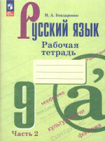 Русский язык 9 класс. Учебное пособие в 2-х частях. Часть 2. Рабочая тетрадь (ФП2022)