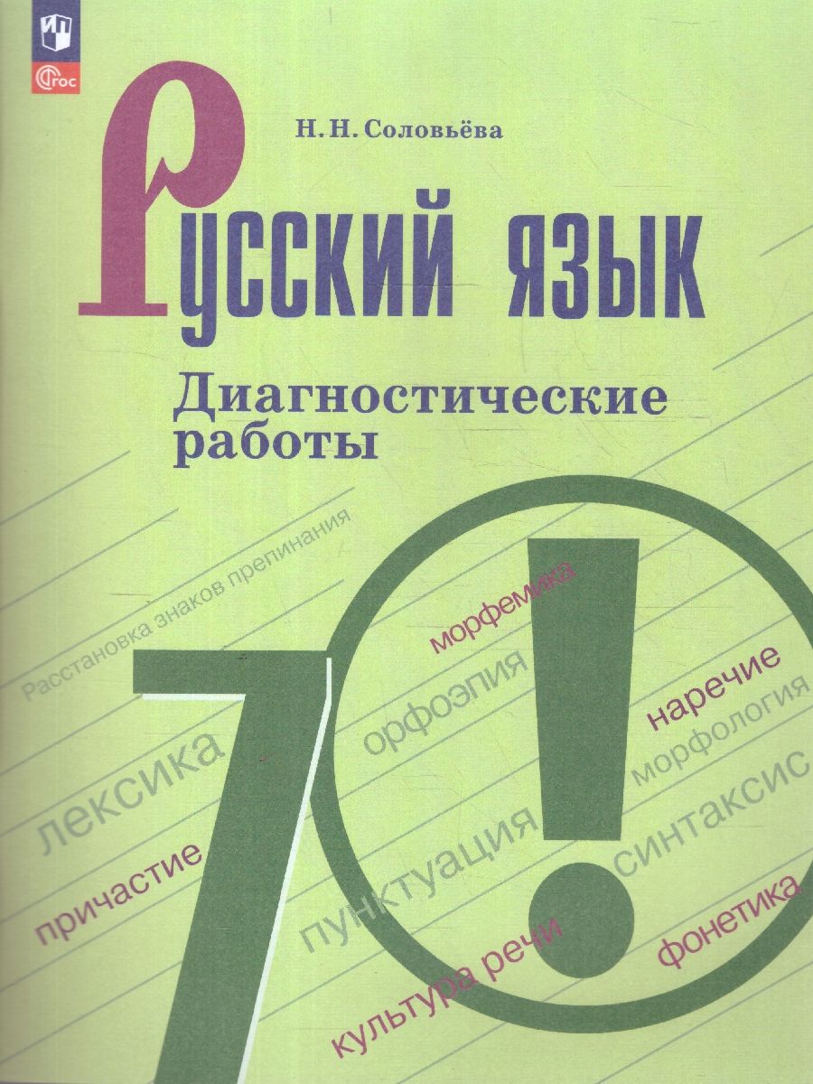 Русский язык 7 класс. Диагностические работы