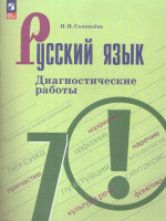 Русский язык 7 класс. Диагностические работы