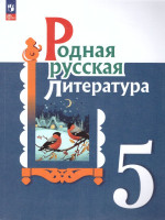 Родная русская литература 5 класс. Учебник (ФП2022)