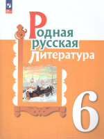 Родная русская литература 6 класс. Учебник (ФП2022)