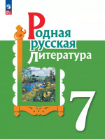 Родная русская литература. 7 класс. Учебник 2025