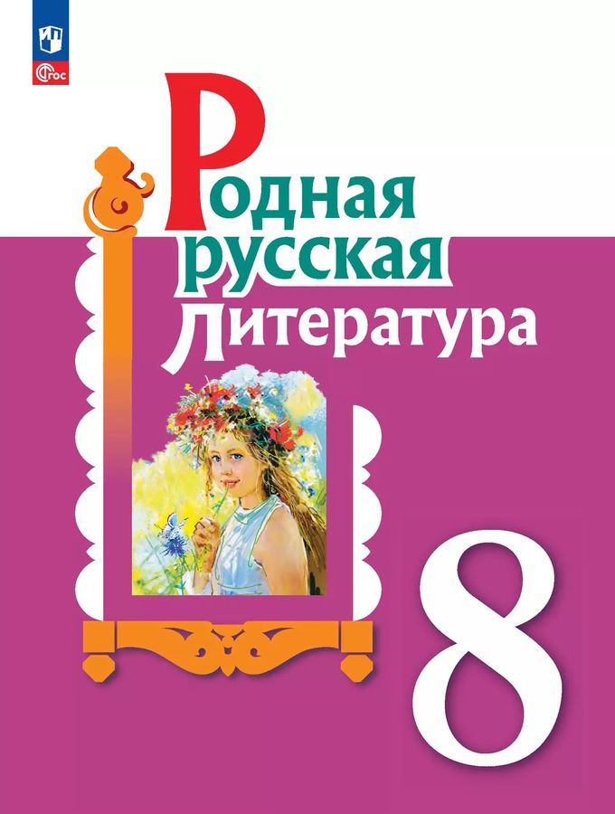 Родная русская литература. 8 класс. Учебник 2025