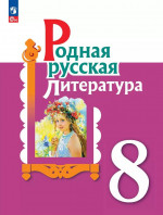 Родная русская литература. 8 класс. Учебник 2025