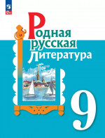 Родная русская литература. 9 класс. Учебник 2025