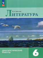 Литература. 6 класс. Диагностические работы 2025