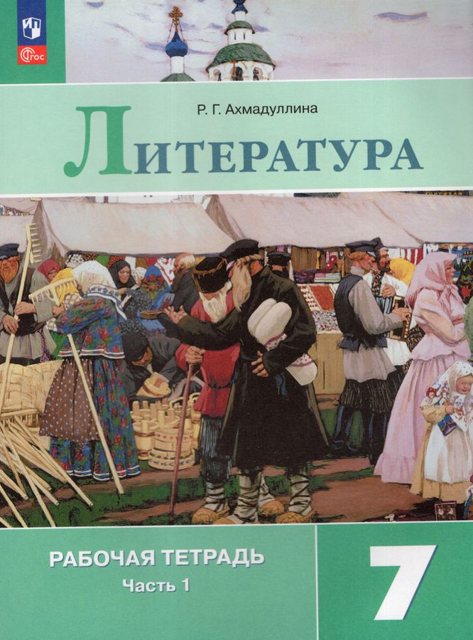 Литература. 7 класс. Рабочая тетрадь. Часть 1 2025