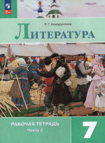 Литература. 7 класс. Рабочая тетрадь. Часть 2 2025