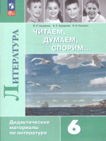 Литература 6 класс. Дидактические материалы. Читаем, думаем, спорим. Новый ФП. ФГОС