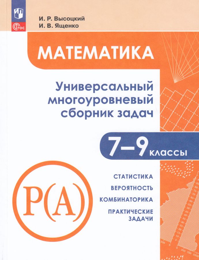 Математика. 7-9 классы. Универсальный многоуровневый сборник задач. Часть 3 2025
