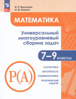 Математика. 7-9 классы. Универсальный многоуровневый сборник задач. Часть 3 2025