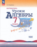 Математика. Уроки алгебры. 7 класс. Базовый уровень. Методическое пособие 2025