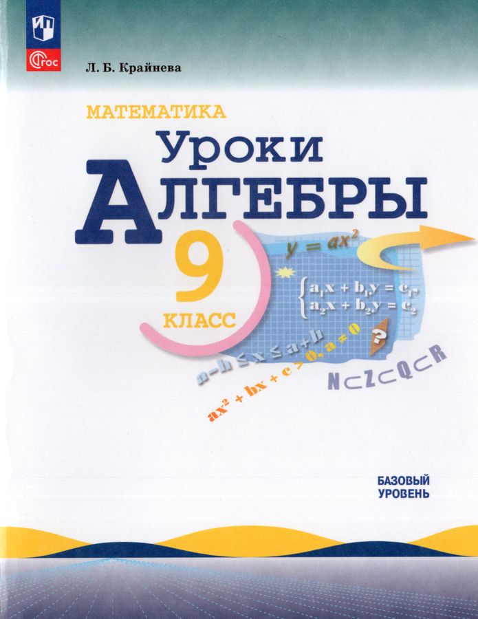 Математика. Уроки алгебры. 9 класс. Базовый уровень. Методическое пособие 2025