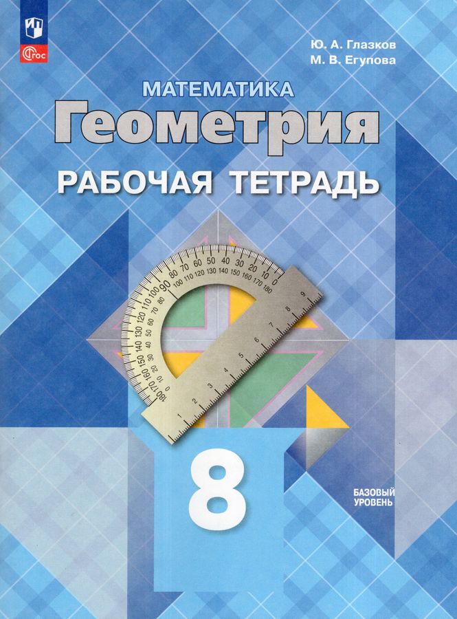 Математика. Геометрия. 8 класс. Базовый уровень. Рабочая тетрадь 2025