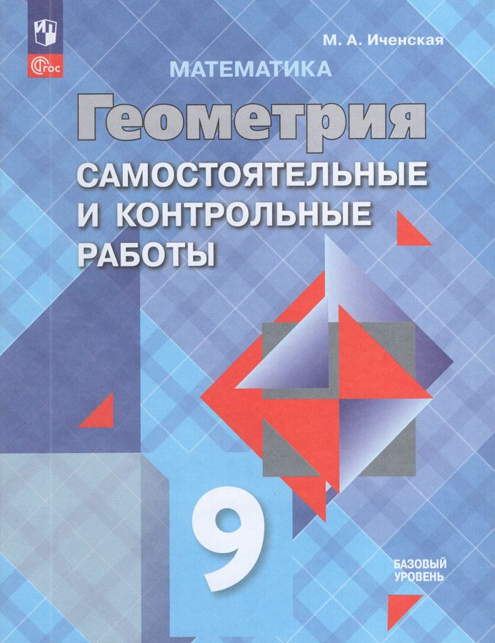 Геометрия. 9 класс. Самостоятельные и контрольные работы 2025