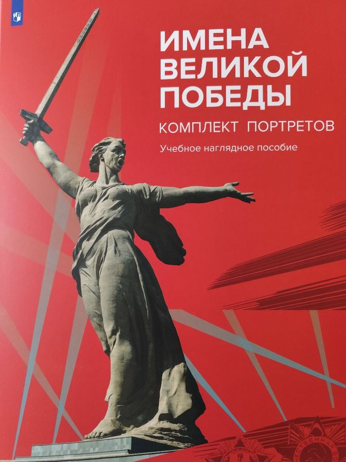 Набор плакатов Имена Великой Победы 15-1999-01 2025