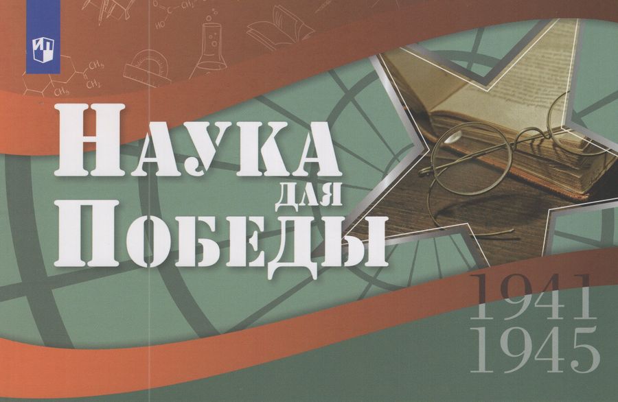 Наука для Победы 2025