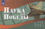 Наука для Победы 2025